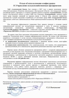 Отзыв компании "Алексеевский Бекон" о внедрении конфигурации "1С:Управление сельскохозяйственным предприятием"